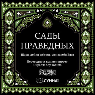Сады Праведных