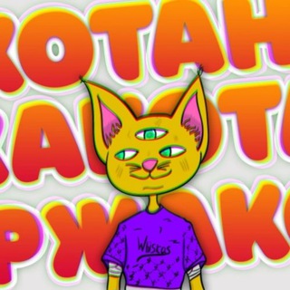 Ржакотан 😹🔞