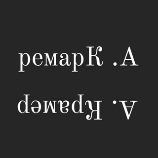 ремарК .А
