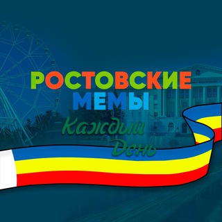 ростовские мемы на каждый день