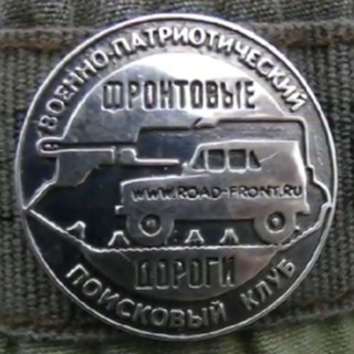 ФРОНТОВЫЕ ДОРОГИ