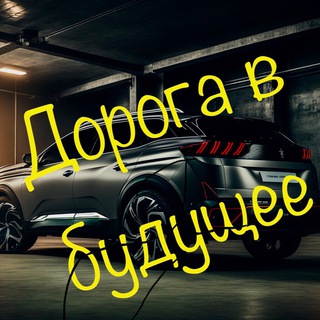 Дорога в будущее