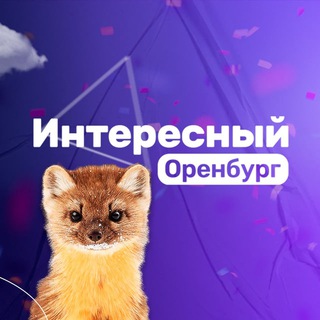 Интересный Оренбург