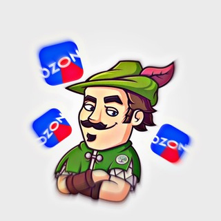 Скидки ОЗОН от Робина🌿