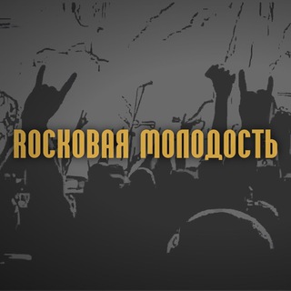 Rockовая Молодость🎸