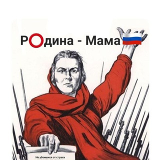 Р⭕️дина-Мама🇷🇺