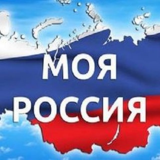 Родина моя - Россия