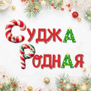 СУДЖА РОДНАЯ 🇷🇺