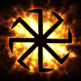 РОДНОВЕРИЕ🔥Язычество🇧🇾🇷🇺🇺🇦СЛАВЯНЕ