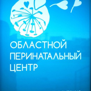 Областной перинатальный центр