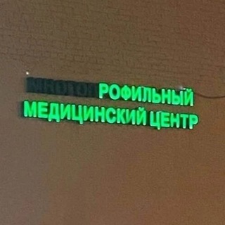 РОФИЛЬНЫЙ МЕМДИЦИНСКИЙ ЦЕНТР