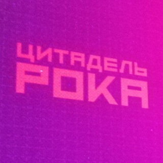 Цитадель Рока | Игры, кино, сериалы, комиксы