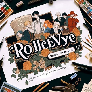 Поиск ролевых.