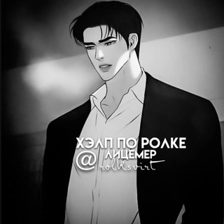 ᴧицᴇʍᴇᴩ :: хэлп по ролке