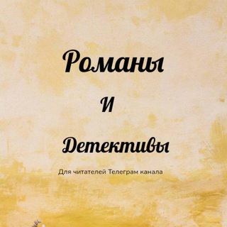 Романы - детективы