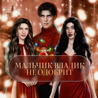 Мальчик Владик не одобрит || Клуб романтики 😈