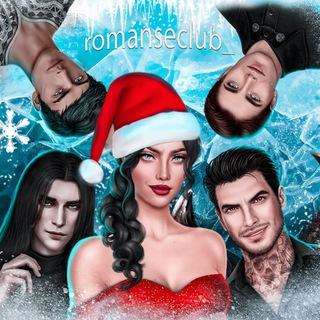 romanseclub_ ❄️