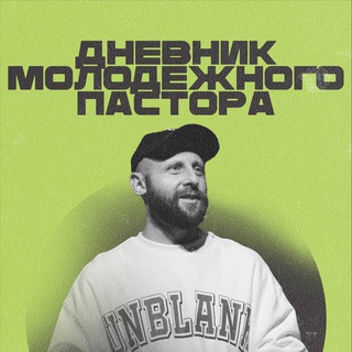 Дневник молодёжного пастора