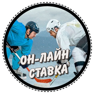 Он-лайн ставка⚽️🏒