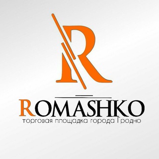 Барахолка Гродно | Продам в Гродно | (Торговая площадка ROMASHKO)