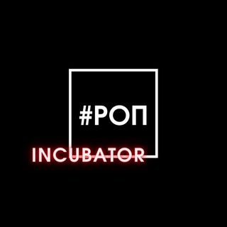 #РОП Инкубатор