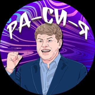 РА-СИ-Я