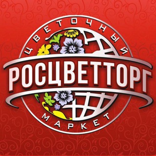 РОСЦВЕТТОРГ
