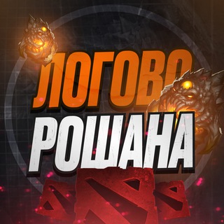 Логово Рошана | DOTA 2