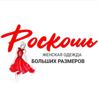 РОСКОШЬ - BIG SIZE