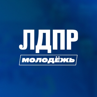 Молодёжь ЛДПР