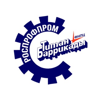 РОСПРОФПРОМ - «Титан-Баррикады»