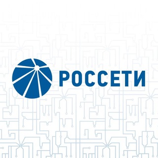Россети