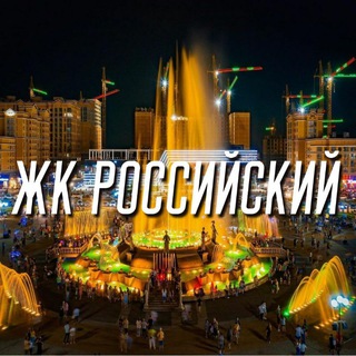 Жк Российский ⛲🌆