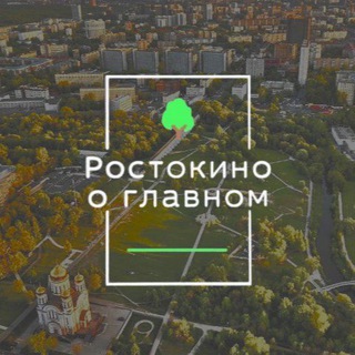 Ростокино о главном