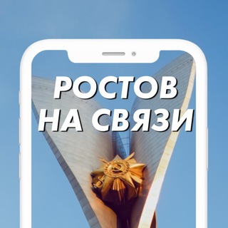 Ростов на связи