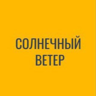 СОЛНЕЧНЫЙ ВЕТЕР