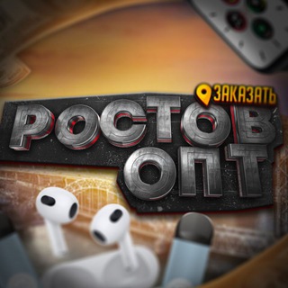 Ростов Опт