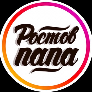 РОСТОВ ПАПА 🇷🇺 🇷🇺🇷🇺🇷🇺🇷🇺РОСТОВ-НА-ДОНУ