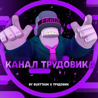 Канал трудовика