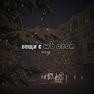 вещи с wb ozon от roxxy❄️