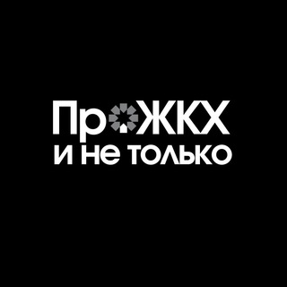Про ЖКХ и не только