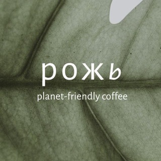 Рожь planet-friendly coffee. Строгино