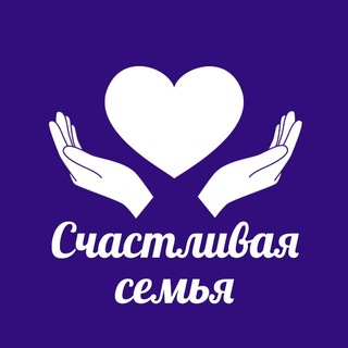 Счастливая семья | нацпроект 