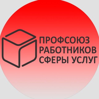 Профсоюз работников сферы услуг