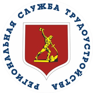 Региональная Служба Трудоустройства