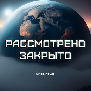 Рассмотрено-закрыто | Новости