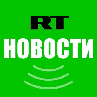 RT Новости