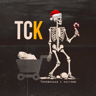 Тележенька с костями