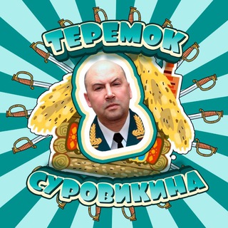 Теремок Суровикина🇷🇺