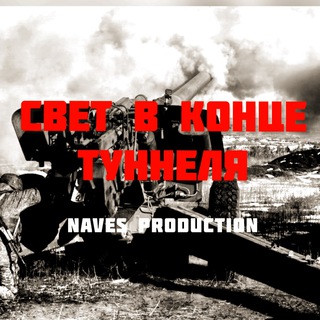 Свет в конце туннеля